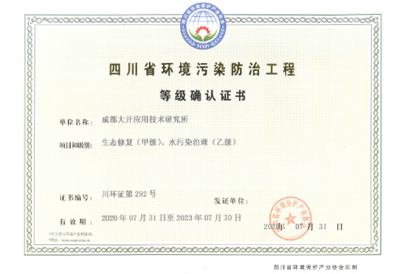 四川省環(huán)境污染防治工程等級確認證書(shū)