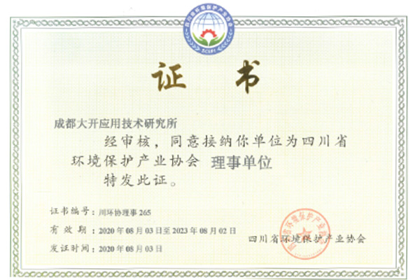 四川省環(huán)境保護生成協(xié)會(huì )理事單位