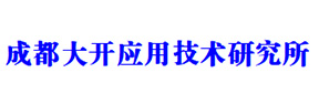 成都大開(kāi)應用技術(shù)研究所