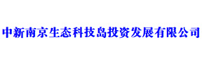 中國南京生態(tài)島