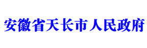 天長(cháng)市人民政府