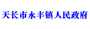 天長(cháng)永豐鎮政府